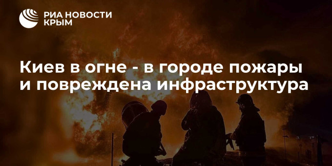 Киев в огне - в городе пожары и повреждена инфраструктура