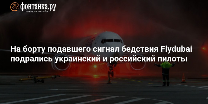 На борту подавшего сигнал бедствия Flydubai подрались украинский и российский пилоты