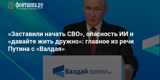 «Заставили начать СВО», опасность ИИ и «давайте жить дружно»: главное из речи Путина с «Валдая»