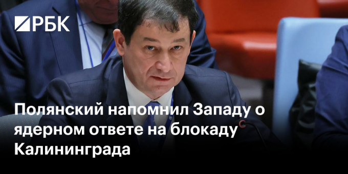 Полянский напомнил Западу о ядерном ответе на блокаду Калининграда