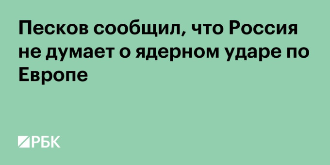 Песков сообщил, что Россия не думает о ядерном ударе