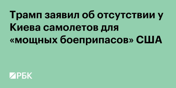 Трамп заявил об отказе Киева от «мощных боеприпасов» США