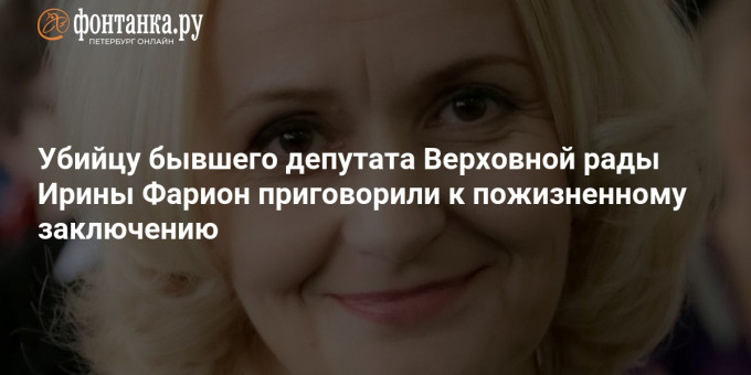 Убийцу бывшего депутата Верховной рады Ирины Фарион приговорили к пожизненному заключению