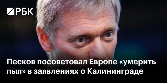 Песков посоветовал Европе «умерить пыл» в заявлениях о Калининграде