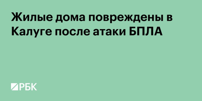 Жилые дома повреждены в Калуге после атаки БПЛА
