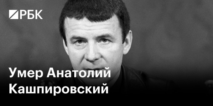 Умер Анатолий Кашпировский