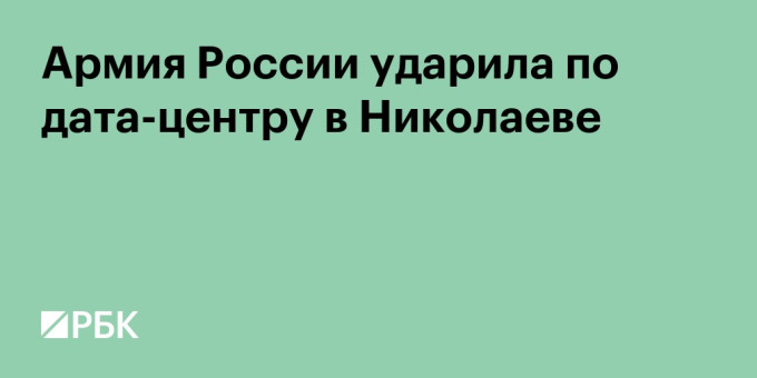 Армия России ударила по дата-центру RX-NAME в Николаеве