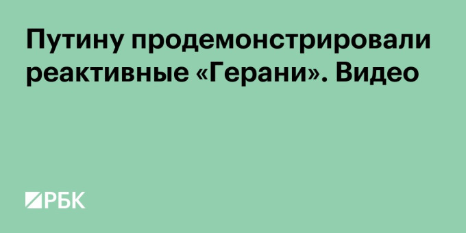 Путину продемонстрировали реактивные «Герани». Видео