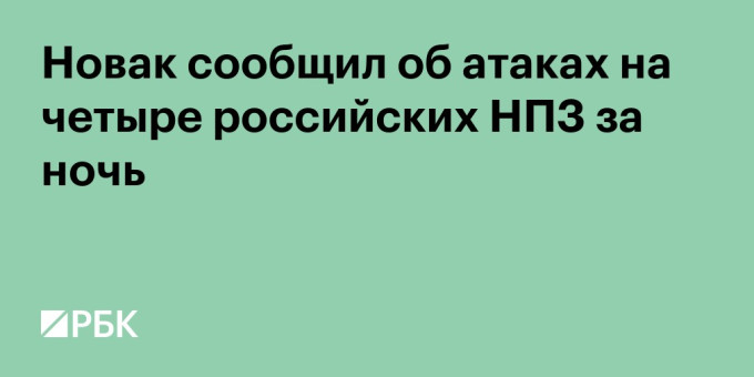 Новак сообщил об атаках на четыре российских НПЗ за ночь