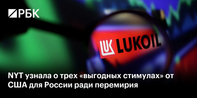 NYT узнала о трех «выгодных стимулах» от США для России ради перемирия