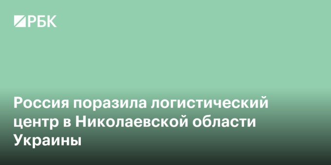 Россия поразила логистический центр в Николаевской области Украины