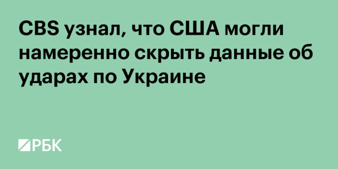 CBS узнал, что США могли намеренно скрыть данные об ударах по Украине