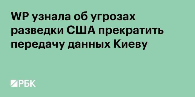 WP узнала об угрозах разведки США прекратить передачу данных Киеву