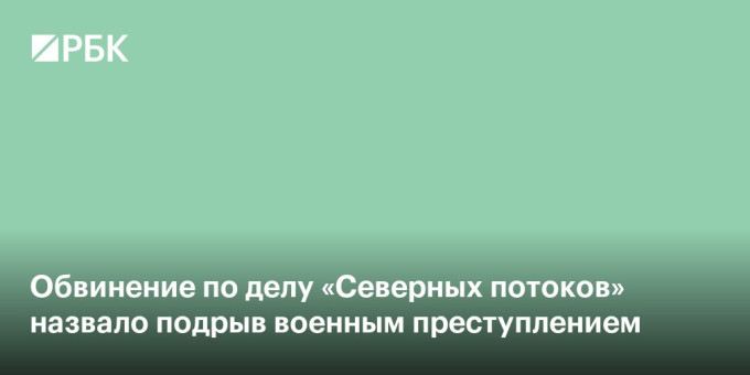 Обвинение по делу «Северных потоков» назвало подрыв военным преступлением