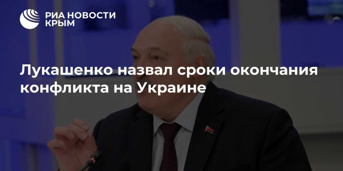 Лукашенко назвал сроки окончания конфликта на Украине