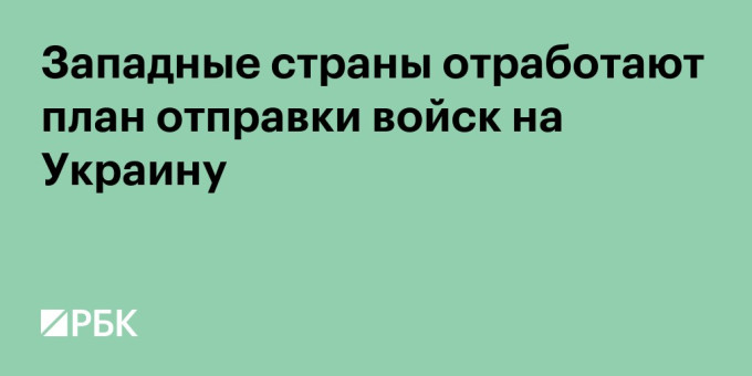 Западные страны отработают план отправки войск на Украину