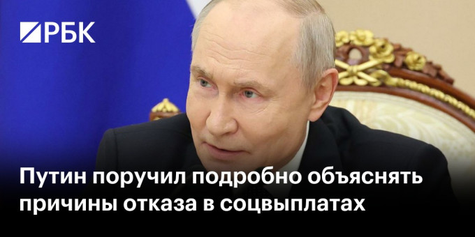 Путин поручил подробно объяснять причины отказа в соцвыплатах