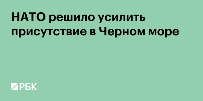 НАТО решило усилить присутствие в Черном море