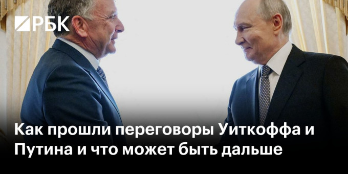 Как прошли переговоры Уиткоффа и Путина и что может быть дальше