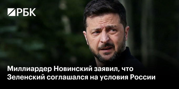 Миллиардер Новинский заявил, что Зеленский соглашался на условия России