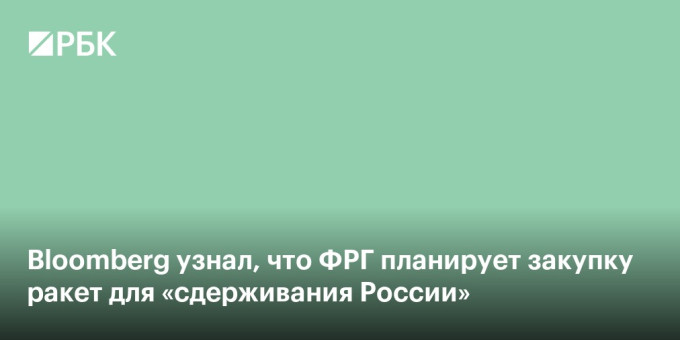 Bloomberg узнал, что ФРГ планирует закупку ракет для «сдерживания России»
