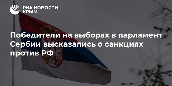 Победители на выборах в парламент Сербии высказались о санкциях против РФ